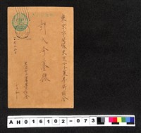 藏品(〔陳廷祥先生收藏系列〕：昭和年間明信片簿(三)1936年10月24日共立女子〇專宿舍しうか寄東京市許)的圖片